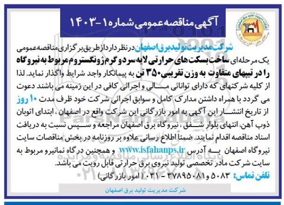 مناقصه ساخت بسکت های حرارتی لایه سرد و گرم ژونگستروم 