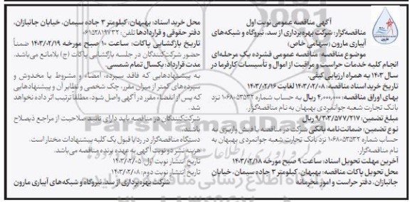 مناقصه عمومی فشرده یک مرحله ای انجام کلیه خدمات حراست و مراقبت از اموال و تاسیسات کارفرما در سال 1403 به همراه ارزیابی کیفی 