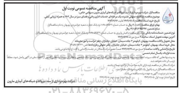 مناقصه عمومی فشرده یک مرحله ای خدمات اداری و فنی و فضای سبز در سال 1403 به همراه ارزیابی کیفی 