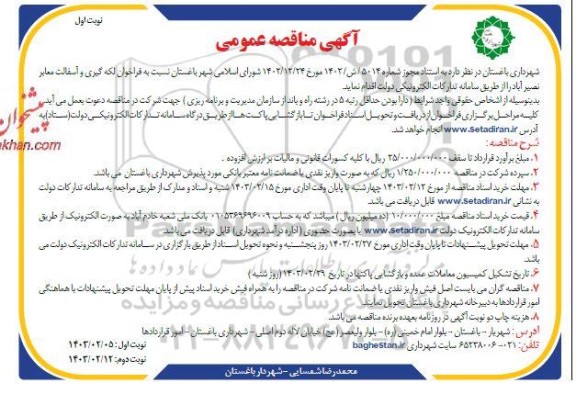 فراخوان لکه گیری و آسفالت معابر