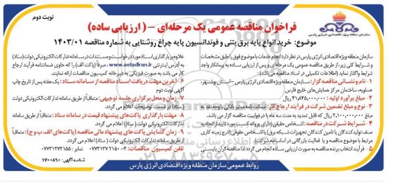 مناقصه خرید انواع پایه برق بتنی و فونداسیون پایه چراغ روشنایی نوبت دوم 