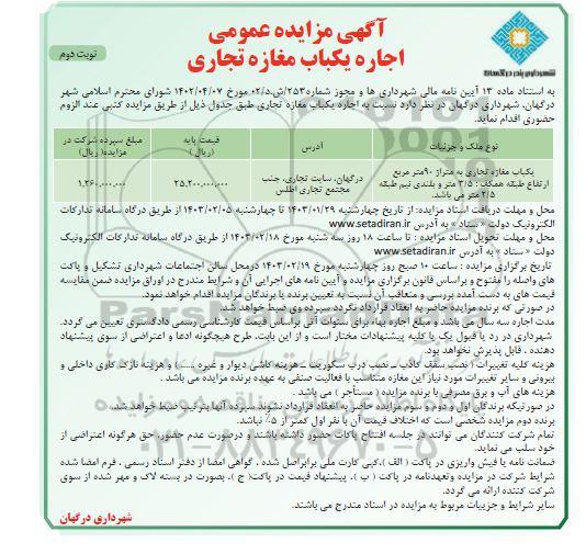 مزایده اجاره یک باب مغازه تجاری نوبت دوم