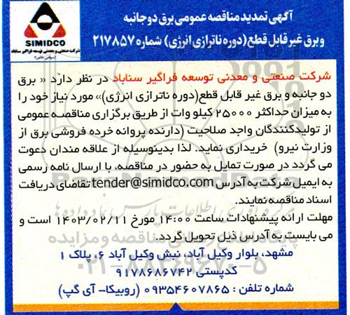 تمدید مناقصه عمومی برق دو جانبه و برق غیر قابل قطع (دوره ناترازی انرژی)