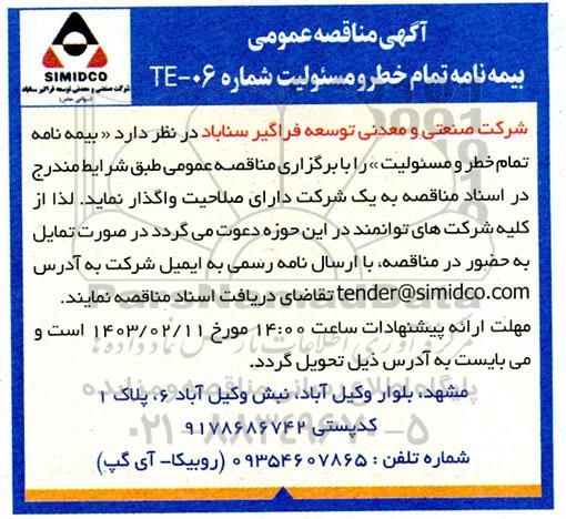 مناقصه بیمه نامه تمام خطر و مسئولیت 