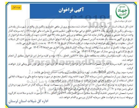 مزایده و مناقصه واگذاری زیر ساخت احداث شده مجتمع پرورش ماهی خاویاری