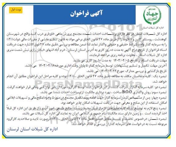 مناقصه و مزایده واگذاری زیر ساخت احداث شده مجتمع پرورش ماهی خاویاری