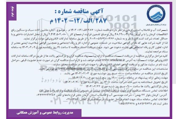 مناقصه اجاره ماشین الات سبک و سنگین رفع اتفاقات - نوبت دوم
