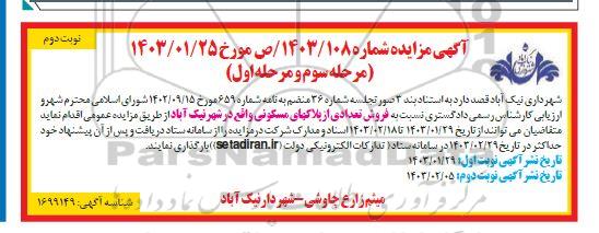 مزایده فروش تعدادی از پلاکهای مسکونی نوبت دوم