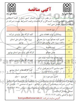 مناقصه پیمانکاری تولید قطعات بتنی...