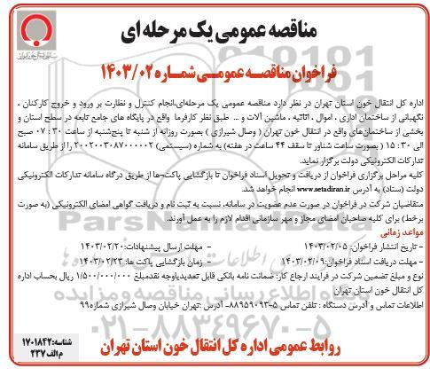 مناقصه عمومی انجام کنترل و نظارت بر ورود و خروج کارکنان، نگهبانی از ساختمان اداری، اموال، اثاثیه، ماشین آلات و ... طبق نظر کارفرما