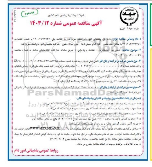 مناقصه انجام امور خدمتگزاری، نظافت و پذیرایی / نوبت دوم