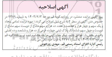 اصلاحیه مزایده فروش تمامی 51/4717 سهم مشاع از 200 سهم مشاع از 240