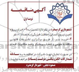 مناقصه اجرای پروژه تامین نیروی انسانی (حفاظت فیزیکی) ...