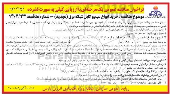 تجدید فراخوان مناقصه خرید انواع سیم و کابل شبکه برق - نوبت دوم