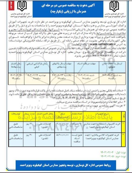 مناقصه خرید تجهیزات آموزش و کمک آموزشی مورد نیاز مدارس و هنرستانها نوبت دوم 