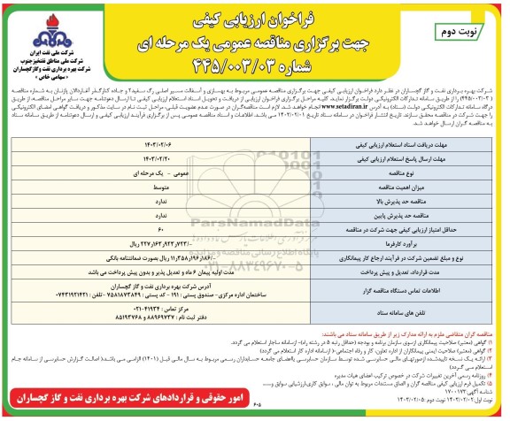 مناقصه عمومی مربوط به بهسازی و آسفالت مسیر اصلی رگ سفید - نوبت دوم 