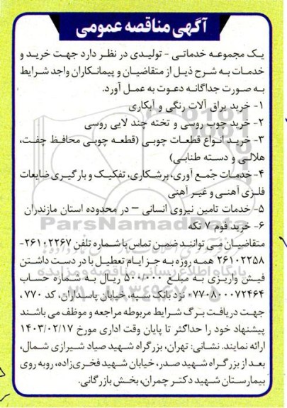 مناقصه عمومی خرید یراق آلات رنگی و آبکاری...