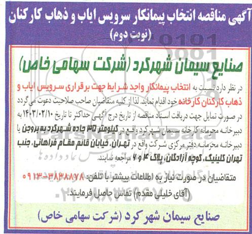 آگهی مناقصه انتخاب پیمانکار سرویس ایاب و ذهاب کارکنان - نوبت دوم