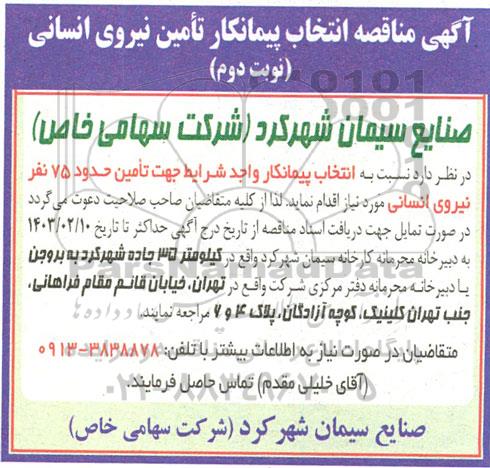 آگهی مناقصه انتخاب پیمانکار تامین نیروی انسانی - نوبت دوم