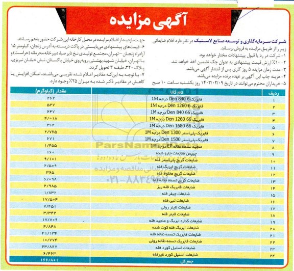 مزایده اقلام ضایعاتی ...