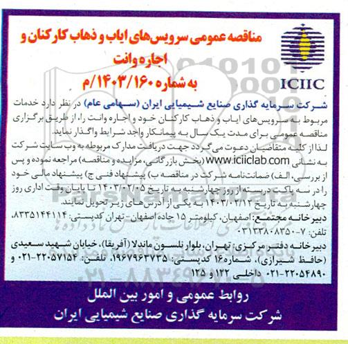 مناقصه عمومی سرویس های ایاب و ذهاب کارکنان و اجاره وانت 
