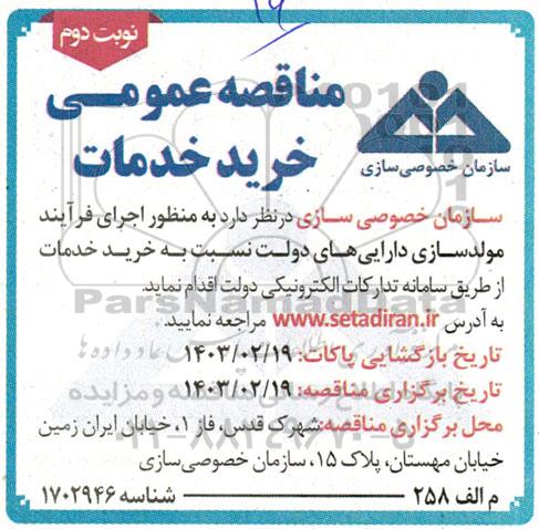 مناقصه اجرای فرآیند مولدسازی دارایی های دولت نسبت به خرید خدمات  - نوبت دوم 