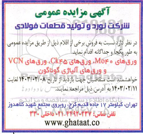 مزایده فروش ورق های Mo040، ورق های Ck45، ورق های VCN و ورق های آلیاژی گوناگون