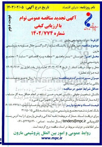 مناقصه حمل هگزان ...-تجدید - نوبت دوم