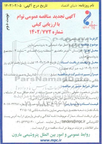 تجدید مناقصه بارگیری و حمل مواد شیمیایی - نوبت دوم