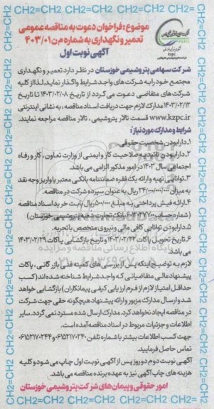 مناقصه  تعمیر و نگهداری مجتمع 