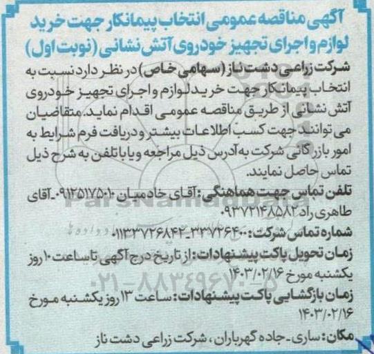 مناقصه  انتخاب پیمانکار جهت خرید لوازم و اجرای تجهیز خودروی آتش نشانی