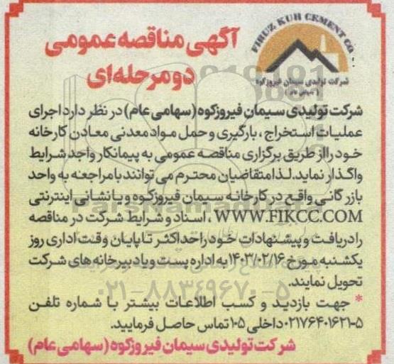 مناقصه اجرای عملیات استخراج ،بارگیری و حمل مواد معدنی معادن کارخانه