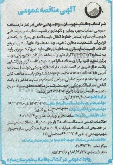  مناقصه عمومی عملیات بهره برداری و نگهداری از تاسیسات آب شرب روستایی