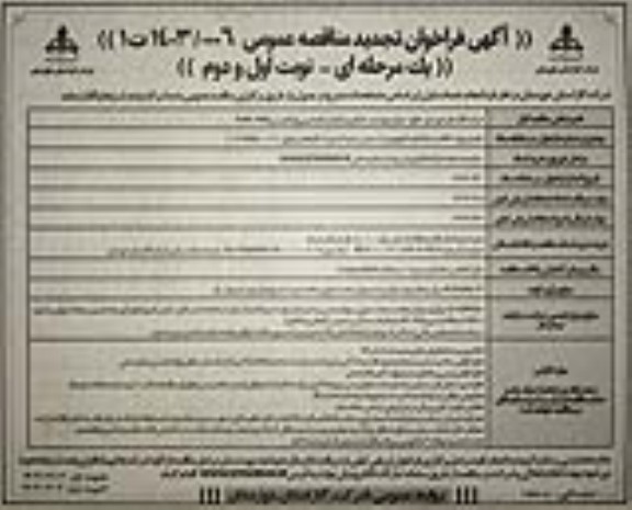 تجدید مناقصه پروژه 5280 متر خط تغذیه 8 اینچ شهرک صنعتی شماره 4 و شهرک گلخانه ای- نوبت دوم