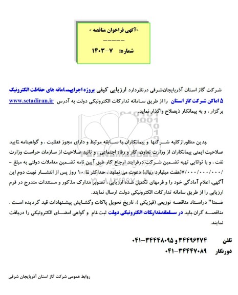 مناقصه پروژه اجرای سامانه های حفاظت الکترونیک 5 اماکن شرکت گاز