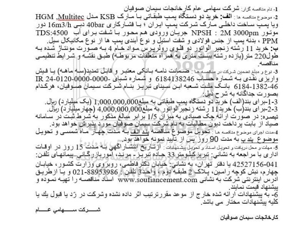 مناقصه خرید دو دستگاه پمپ طبقاتی