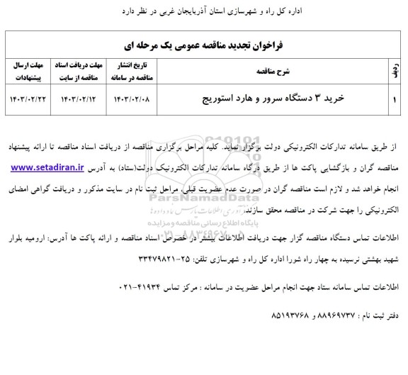 فراخوان تجدید مناقصه خرید 3 دستگاه سرور و هارد استوریج 
