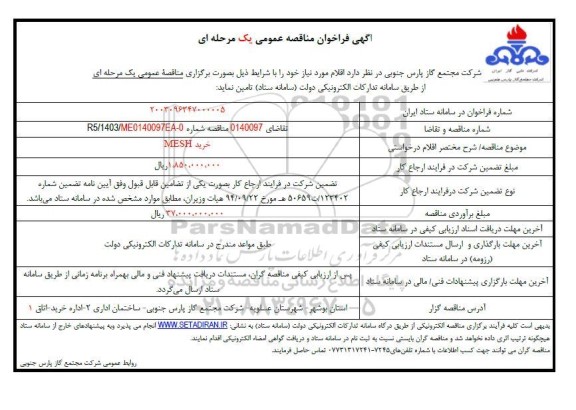 فراخوان مناقصه خرید MESH