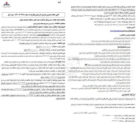 مناقصه عمومی خرید سرور و استوریج منطقه...