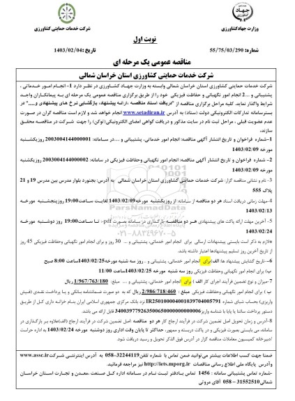 مناقصه عمومی انجام امور خدماتی ، پشتیبانی و ...