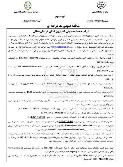 مناقصه عمومی انجام امور خدماتی ، پشتیبانی و ...- نوبت دوم 
