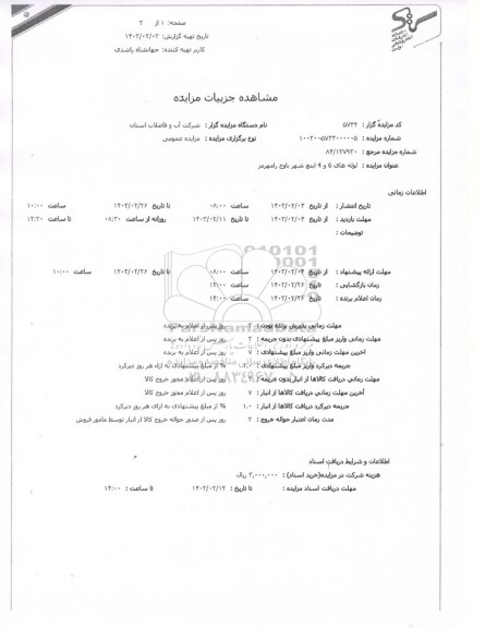 مزایده لوله های 6 و 4 اینچ شهر باوج