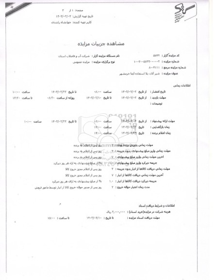 مزایده فروش شیرآلات بلااستفاده