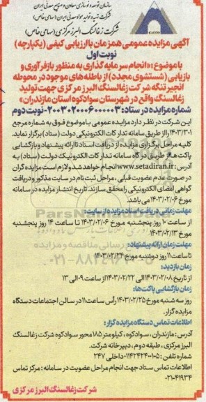 مزایده انجام سرمایه گذاری به منظور بازفرآوری و بازیابی ....
