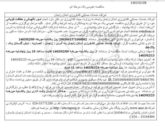 مناقصه انجام امور نگهبانی و حفاظت فیزیکی خود