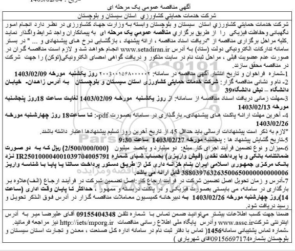 آگهی مناقصه عمومی یک مرحله ای انجام امور نگهبانی و حفاظت فیزیکی