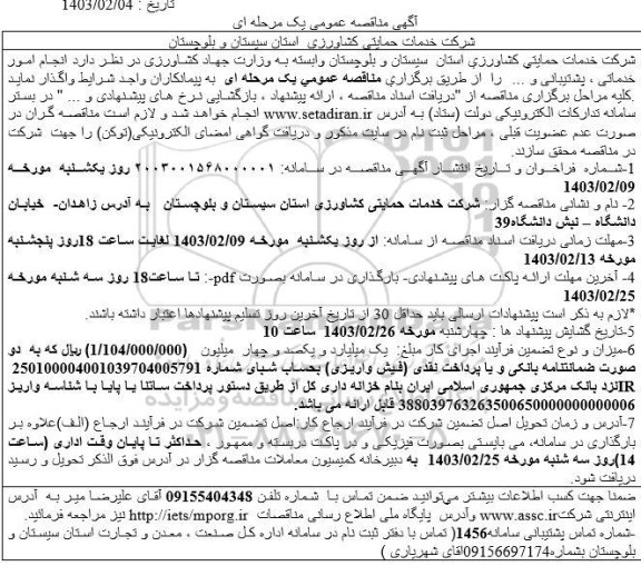 آگهی مناقصه عمومی  انجام امور خدماتی ، پشتیبانی