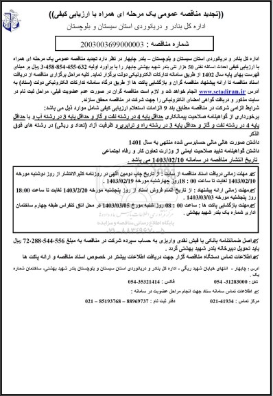 تجدید مناقصه عمومی احداث اسکله نفتی 50 هزار تنی