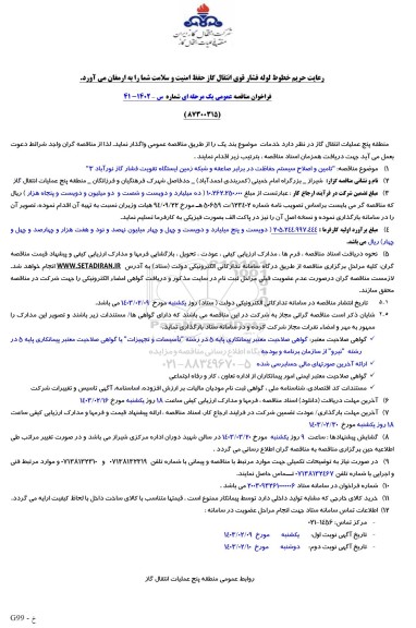 فراخوان مناقصه عمومی تامین و اصلاح سیستم حفاظت در برابر صاعقه و شبکه زمین