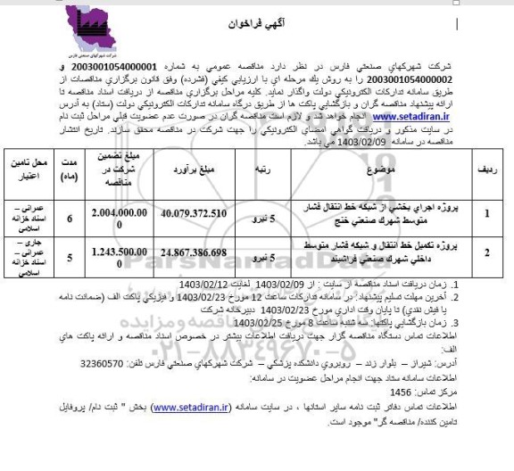 فراخوان مناقصه عمومی پروژه اجرای بخشی از شبکه خط انتقال فشار متوسط...
